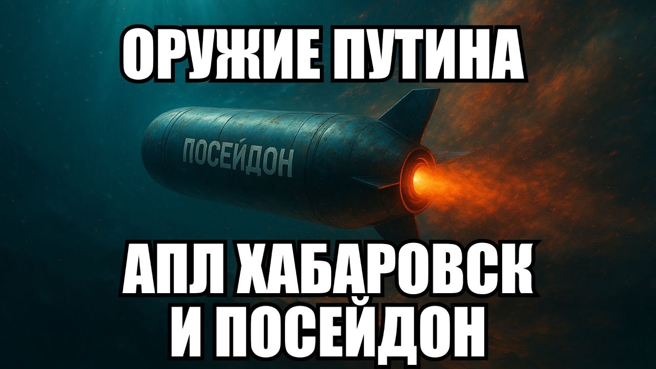Посейдон и Хабаровск: Запад в тревоге из-за новых российских разработок