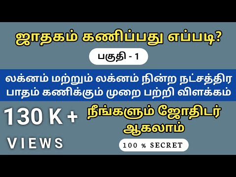 ஜாதகம் கணிப்பது எப்படி | பகுதி 1 | குரு ஜோதிடம்.
