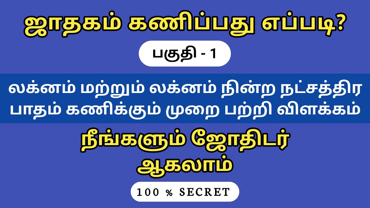 ஜாதகம் கணிப்பது எப்படி? | பகுதி 1 மற்றும் 2 | குரு ஜோதிடம் விளக்கம்