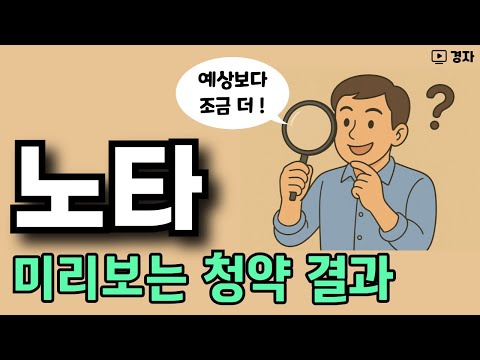 노타, 공모주 청약 결과 예상 ㅣ 균등배정, 비례배정, 이자비용