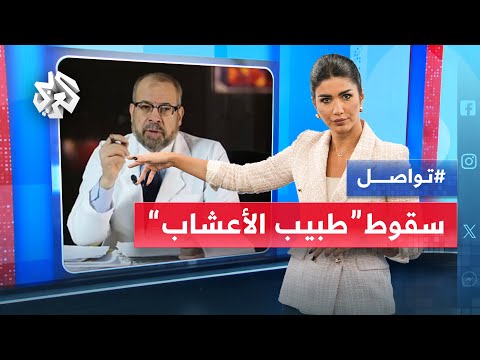 فتاة تورط طبيب الأعشاب الشهير جودة عواد وتوقف مسيرته في مصر .. ما القصة؟ | تواصل