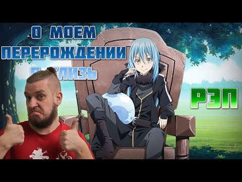 WarVoid - О моём перерождении в слизь (Рэп) (Navis Prod.) | РЕАКЦИЯ НА WarVoid