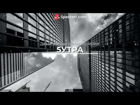 5УТРА  Давай сбежим REMIX