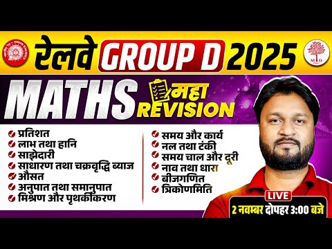 RAILWAY GROUP D MATHS 2025 | RRB GROUP D MATHS MARATHON 2025 | RRB GROUP D MATHS MARATHON CLASS