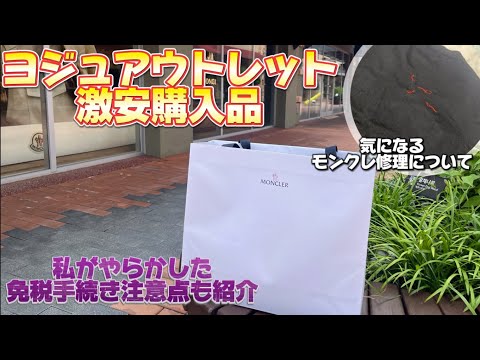 ヨジュアウトレット購入品紹介と免税手続きのポイント解説