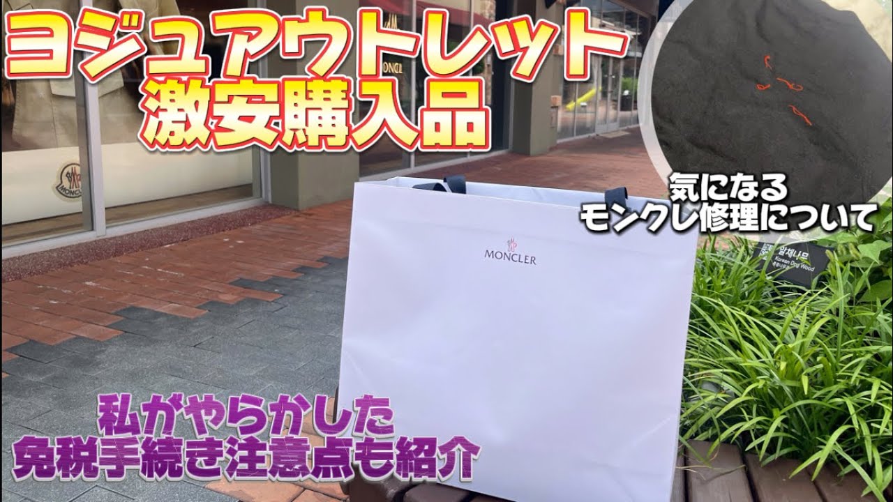 ヨジュアウトレット購入品紹介と免税手続きのポイント解説