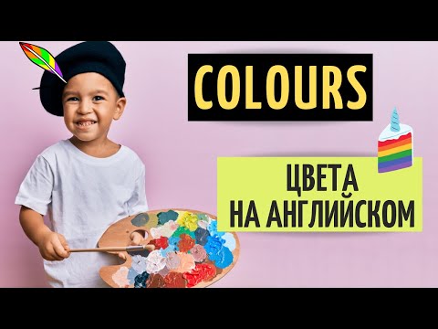 ЦВЕТА НА АНГЛИЙСКОМ ЯЗЫКЕ. English colours