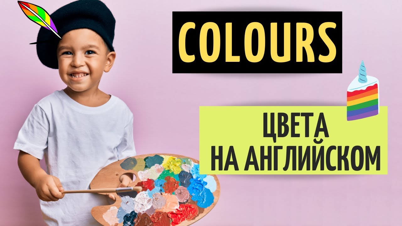 Цвета на английском языке | English colours