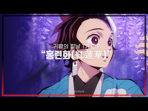 【한글가사】 LiSA - 홍련화 (紅蓮華) | 귀멸의 칼날 1기 OP