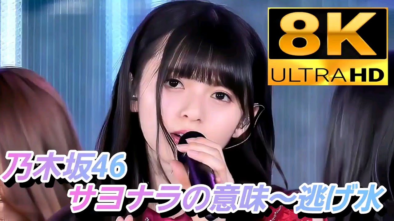 乃木坂46『サヨナラの意味』8K映像で蘇る✨
