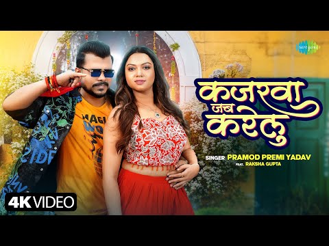 Kajarwa Jab Karelu | Pramod Premi New Song | ft. Raksha Gupta | New Bhojpuri Song | Bhojpuri Gana