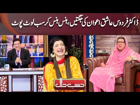 Firdous Ashiq Awan Ki Jugtain Hans Hans Kar Sab Loot Poot | Hasb-e-Haal Official
