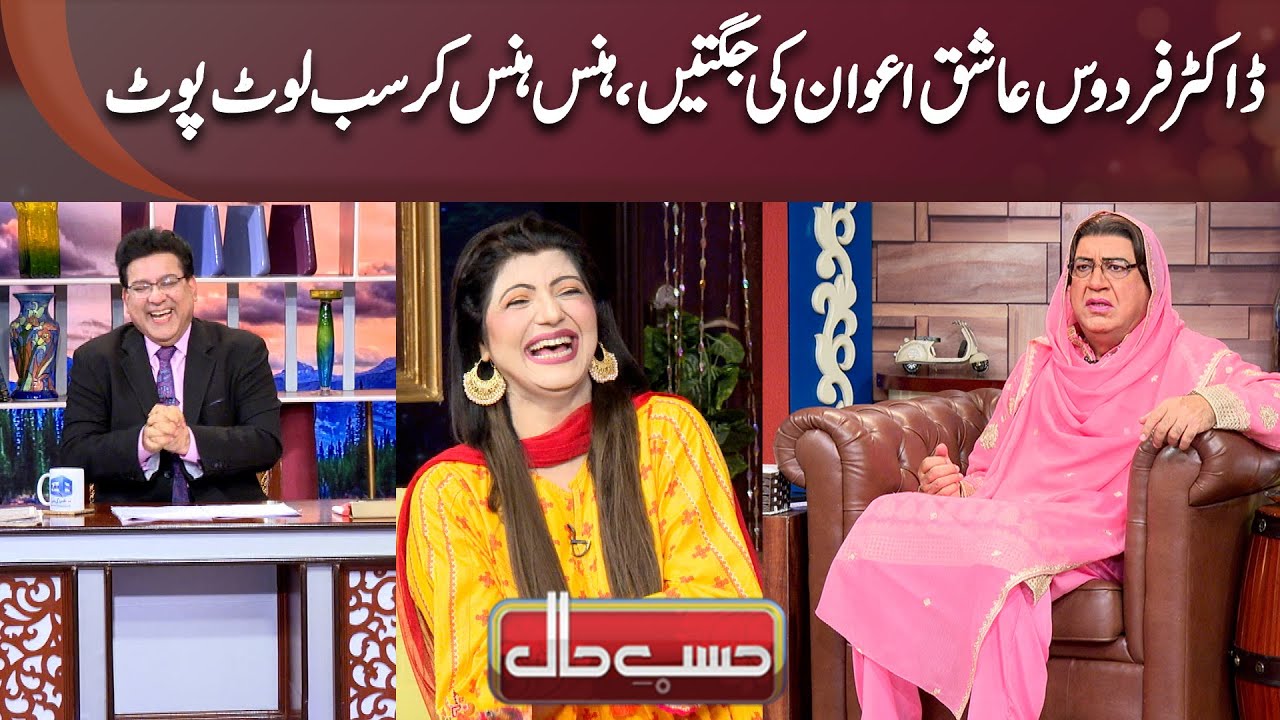 Firdous Ashiq Awan's Jokes Make Everyone Laugh and Forget Their Worries | Hasb-e-Haal Official