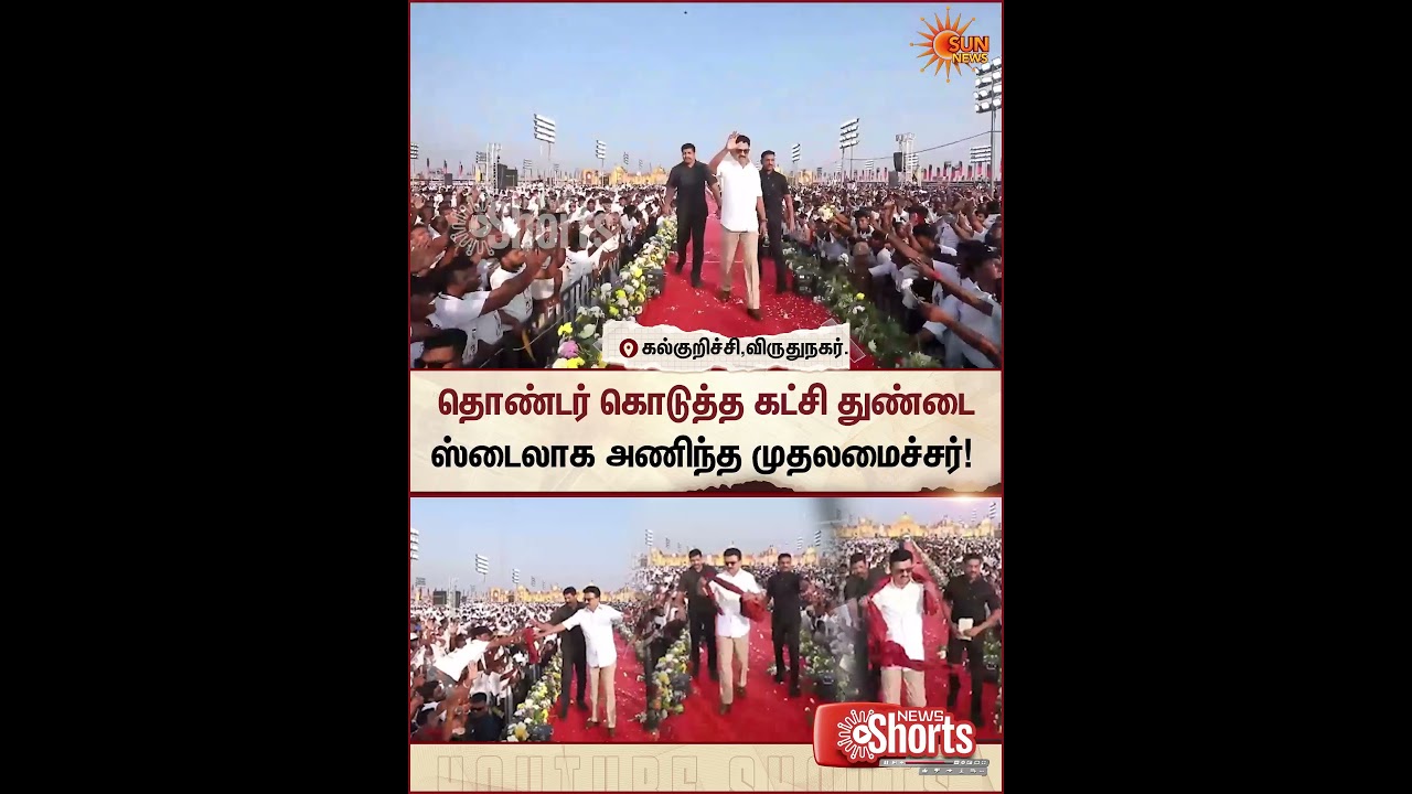Virudhunagar | Kalkurichi | DMK Southern Manadu | CM Mass Entry | Sun News