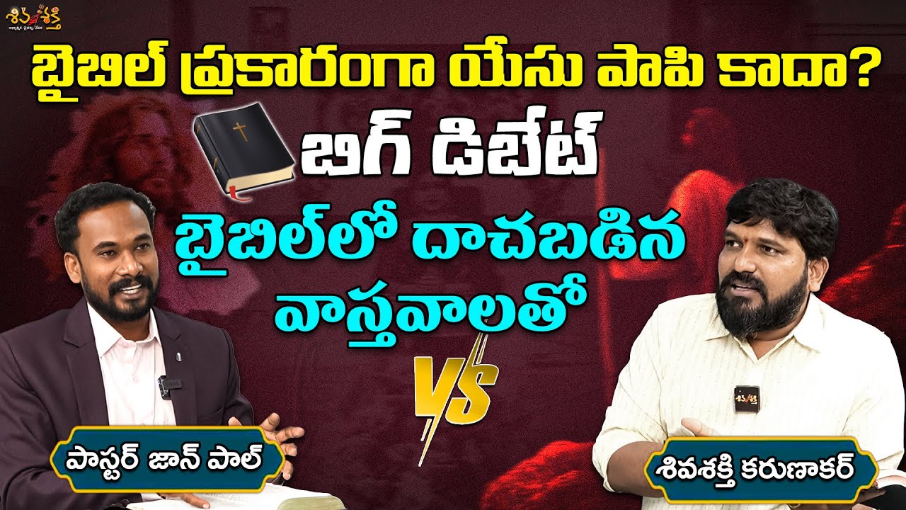 యేసు పాపి కాదా? బైబిల్ ఆధారాలు 🕊️