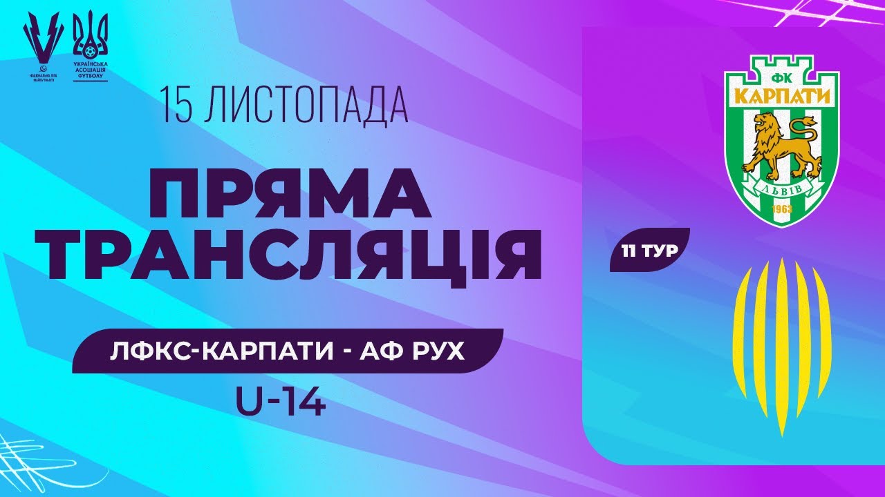 ЛФКС-Карпати (Львів) - АФ Рух (Львів). ПРО ліга U-14. Національна ліга майбутнього. Лайв