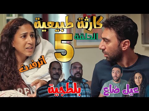 مسلسل [كارثة طبيعية] الحلقة الخامسة 5 (محمد وشروق فقدوا أحد أطفالهم، بعد سلسلة من الكوارث)