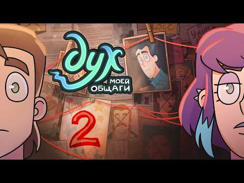 ДУХ МОЕЙ ОБЩАГИ | 2 СЕЗОН | 2 серия