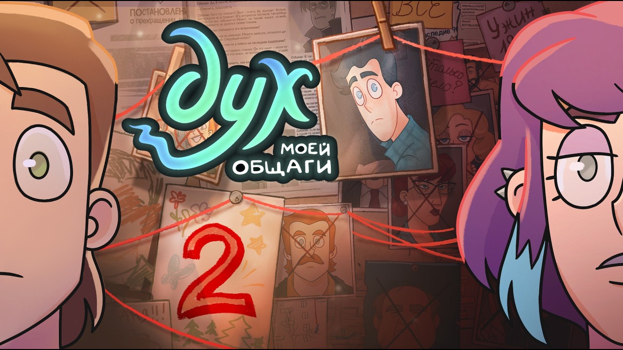 ДУХ МОЕЙ ОБЩАГИ | 2 сезон, 2 серия — Уже на Okko! 🔥