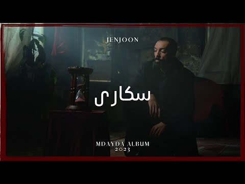 JenJoon - Soukara | ูฐุณููุงุฑูู (Official Video)