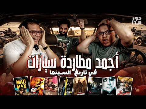 دور الستاشر لأجمد مطاردة سيارات في تاريخ السينما مع محمد طارق ومروان إمام 🥊 | دور الستاشر