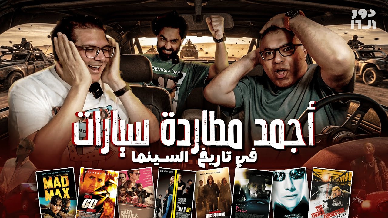 أجمد مطاردة سيارات في تاريخ السينما مع محمد طارق ومروان إمام 🚗 | الحلقة السادسة عشر