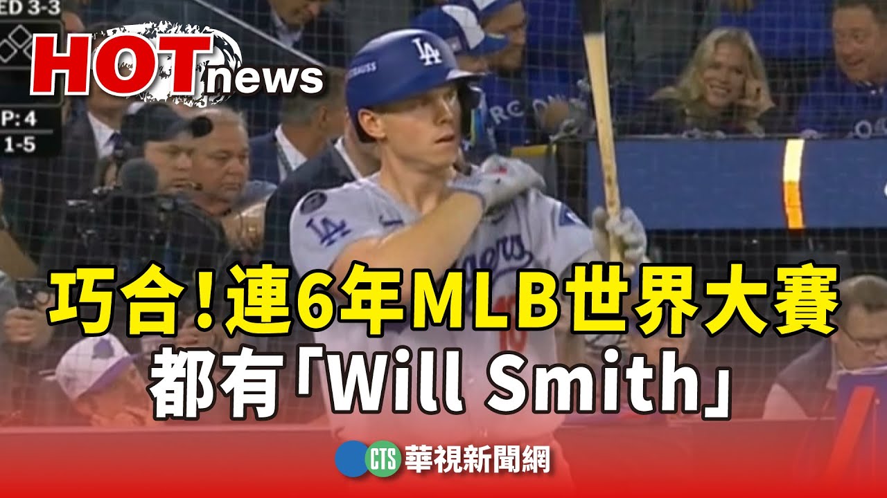 巧合！連6年都有名叫Will Smith的球員贏得MLB世界大賽冠軍⚾