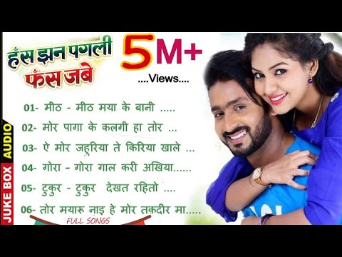 हस झन पगली फस जाबे || Full Songs  || Super Hit Cg Movie 2019 || Jukebox Audio
