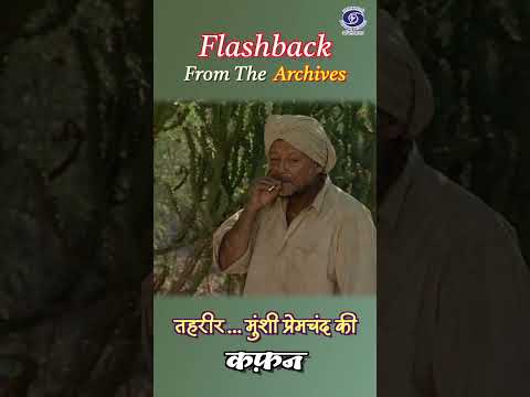 कफ़न | Kafan | तहरीर... मुंशी प्रेमचंद की