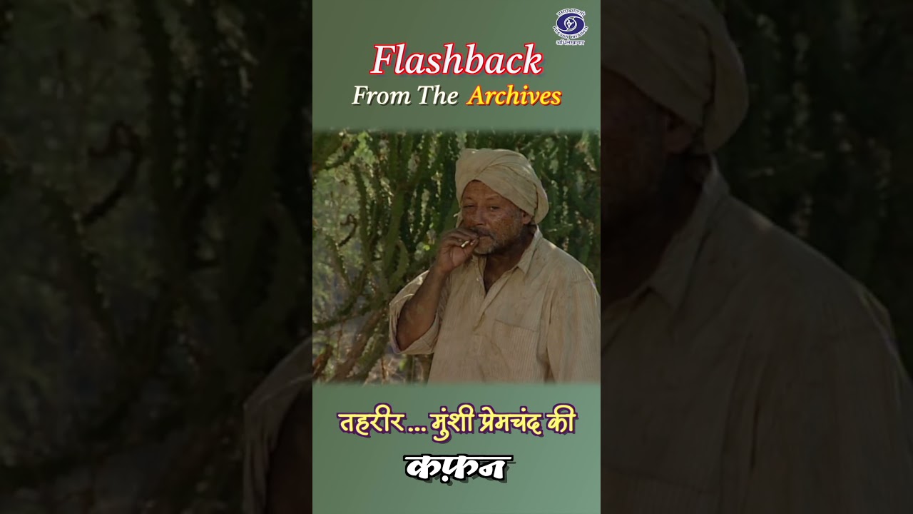 मुंशी प्रेमचंद की कहानी 'कफ़न' | तहरीर और साहित्यिक झलक 📖