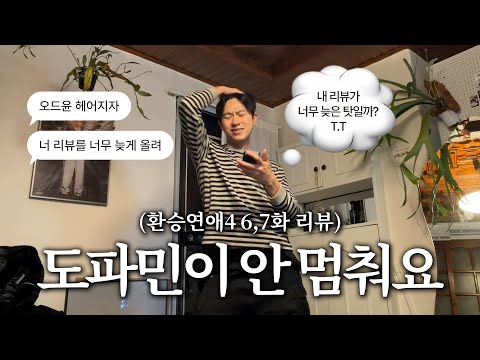 [환승연애4 6,7화] 도파민이 안멈추는 탓일까 ㅜ.ㅜ