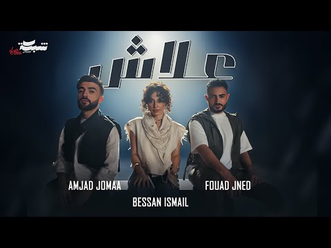 Fouad Jned x Bessan Ismail x Amjad Jomaa - 3lash (Official Music Video) | علاش