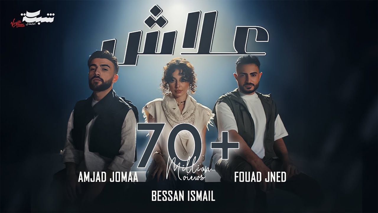 مشهد موسيقي مذهل: Fouad Jned، Bessan Ismail و Amjad Jomaa يطلقون '3lash' 🎶