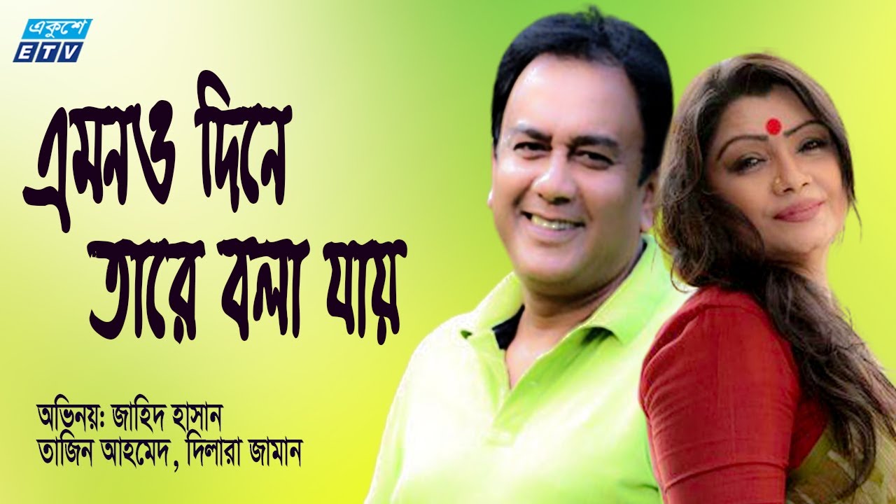 Emono Dine Tare Bola Jay | Bangla Natok with Zahid Hasan 🎭