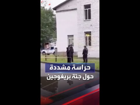 مشاهد من أمام مكتب الطب الشرعي حيث تتواجد جثة قائد فاغنر