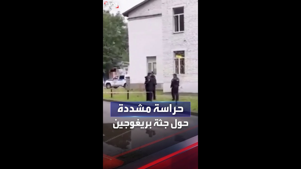 مشاهد حصرية من أمام مكتب الطب الشرعي لجثة قائد فاغنر 🚨