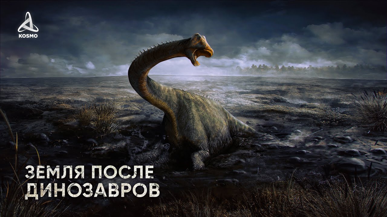 Земля после динозавров: изменение климата 🌍