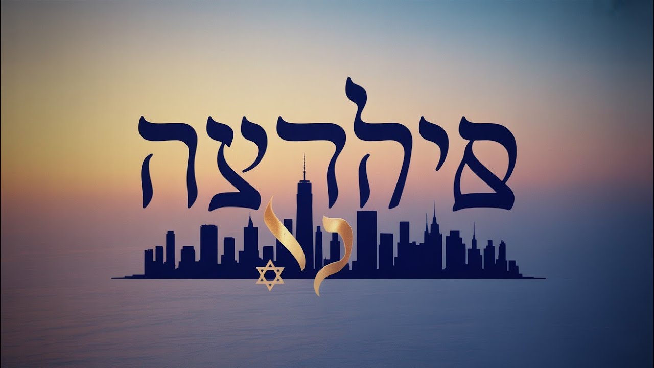 Isaburg - שָׁלוֹם שַׁבָּת | Phonk Remix 🎶