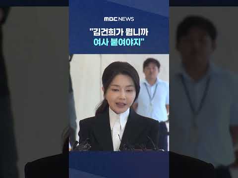 "๊น๊ฑดํฌ๊ฐ ๋ญก๋๊น ์ฌ์ฌ ๋ถ์ฌ์ผ์ง".. ํน๊ฒ ํธ์นญ์ ๊ธํ ๅฐน '๋ฒ๋ญ' #Shorts (MBC๋ด์ค)