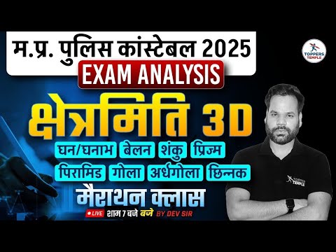 शंकु ,गोला .अर्द्धगोला | Mensuration 3d Marathon Class | MP Police Constable Exam Analysis Today