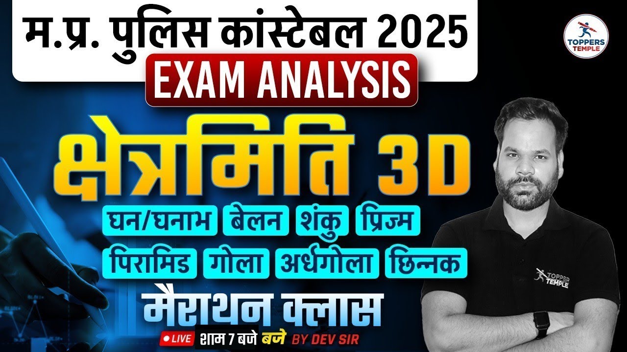 शंकु, गोला, अर्द्धगोला | Mensuration 3D Marathon Class & MP Police Constable Exam Analysis 📝