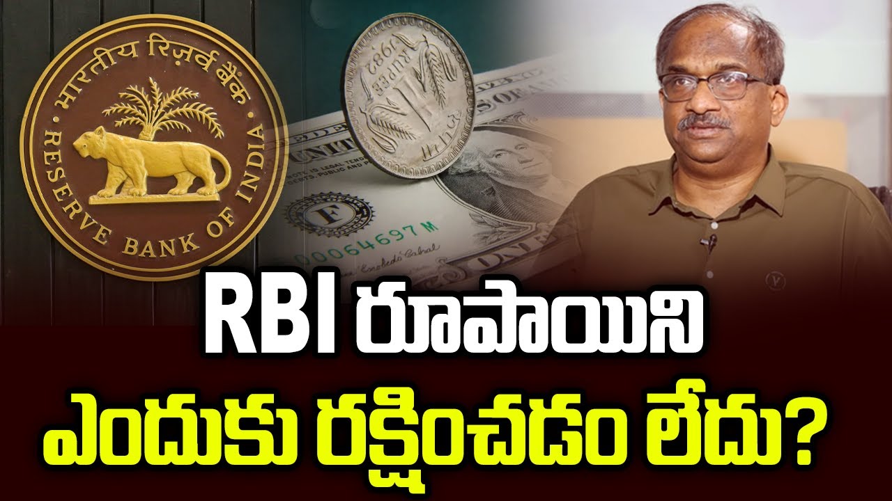 RBI ఎందుకు రూపాయిని రక్షించడంలేదు? 💸