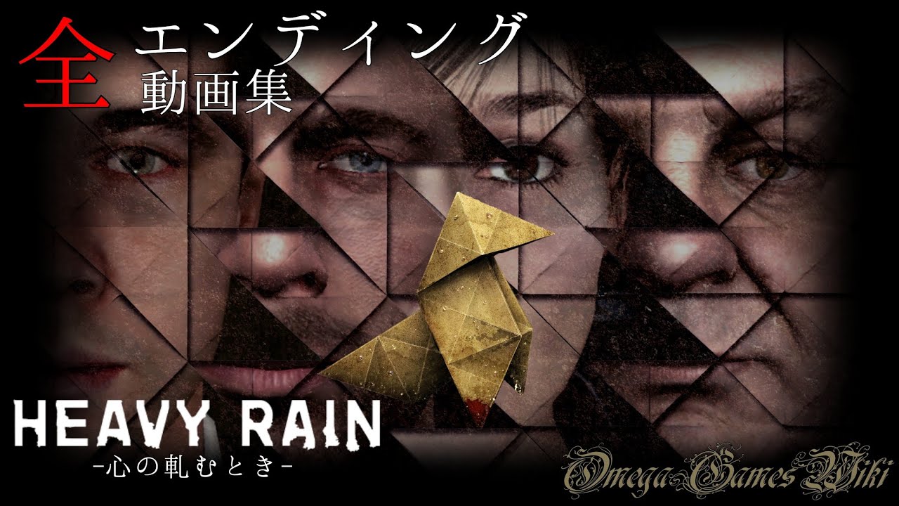 【PS4】HEAVY RAIN - 心の軋むとき - 全エンディング動画集 🎮