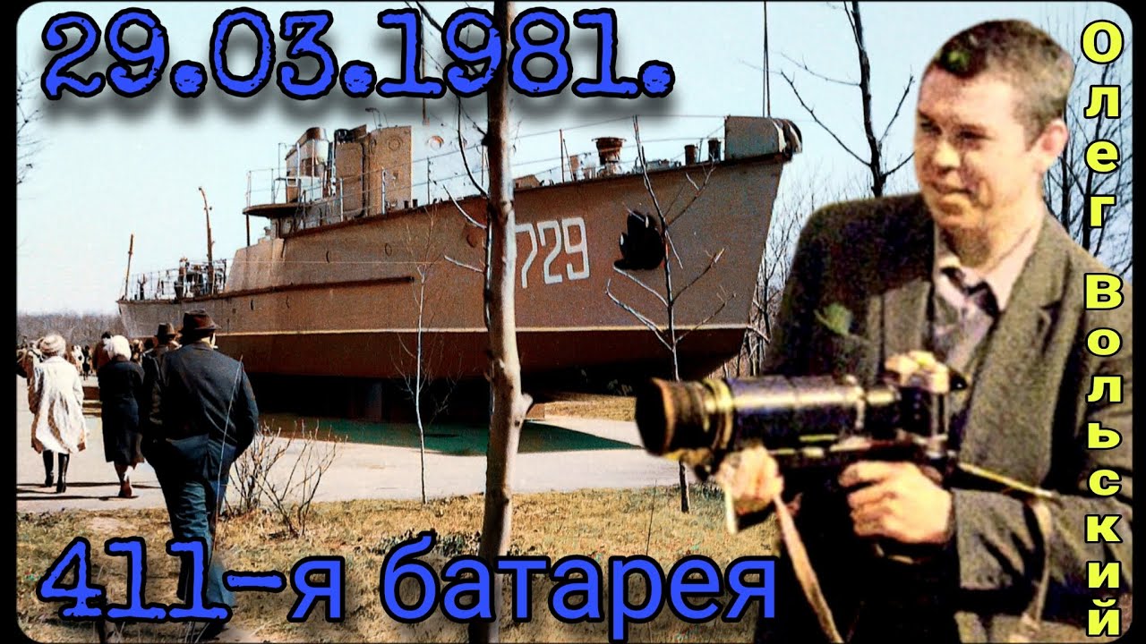 Одесса: Парк Победы и 411-я батарея (1970-1981) 📸