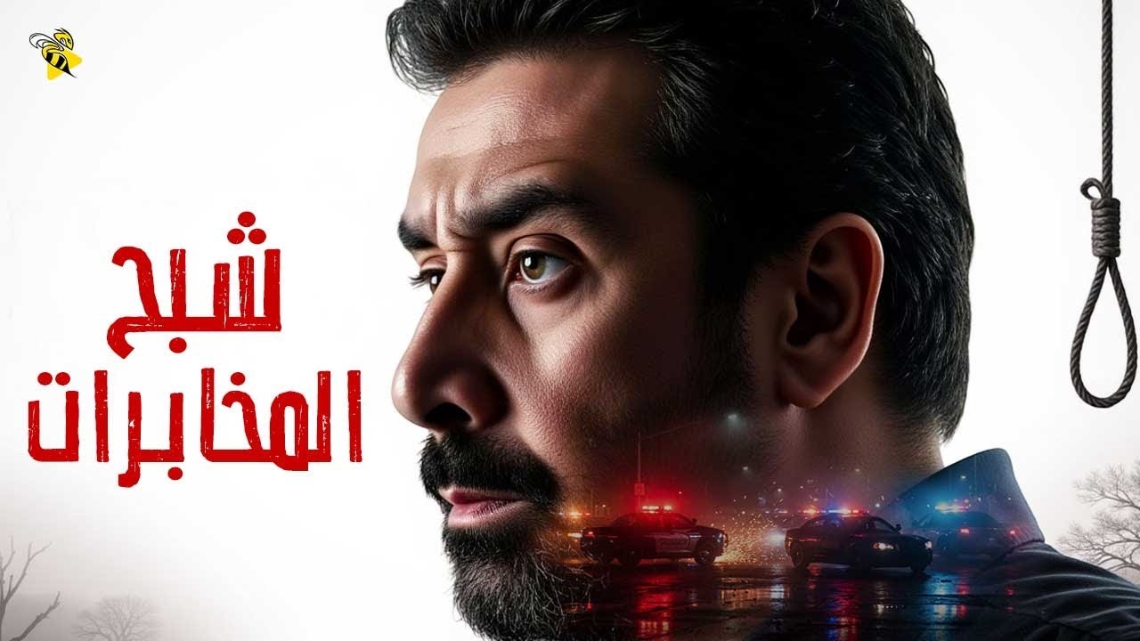 فيلم الأكشن والمغامرة: شبح المخابرات بكريم عبد العزيز