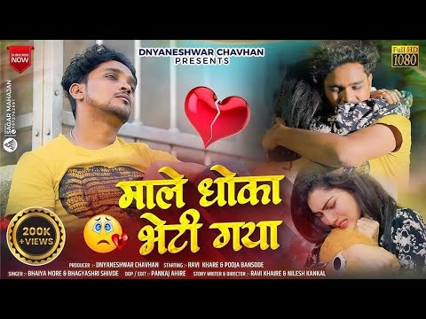 माले धोका भेटी गया | Male Dhoka Bheti Gaya| Bhaiya More New Sad Song|Ravi khare |Dnyaneshwar Chavhan
