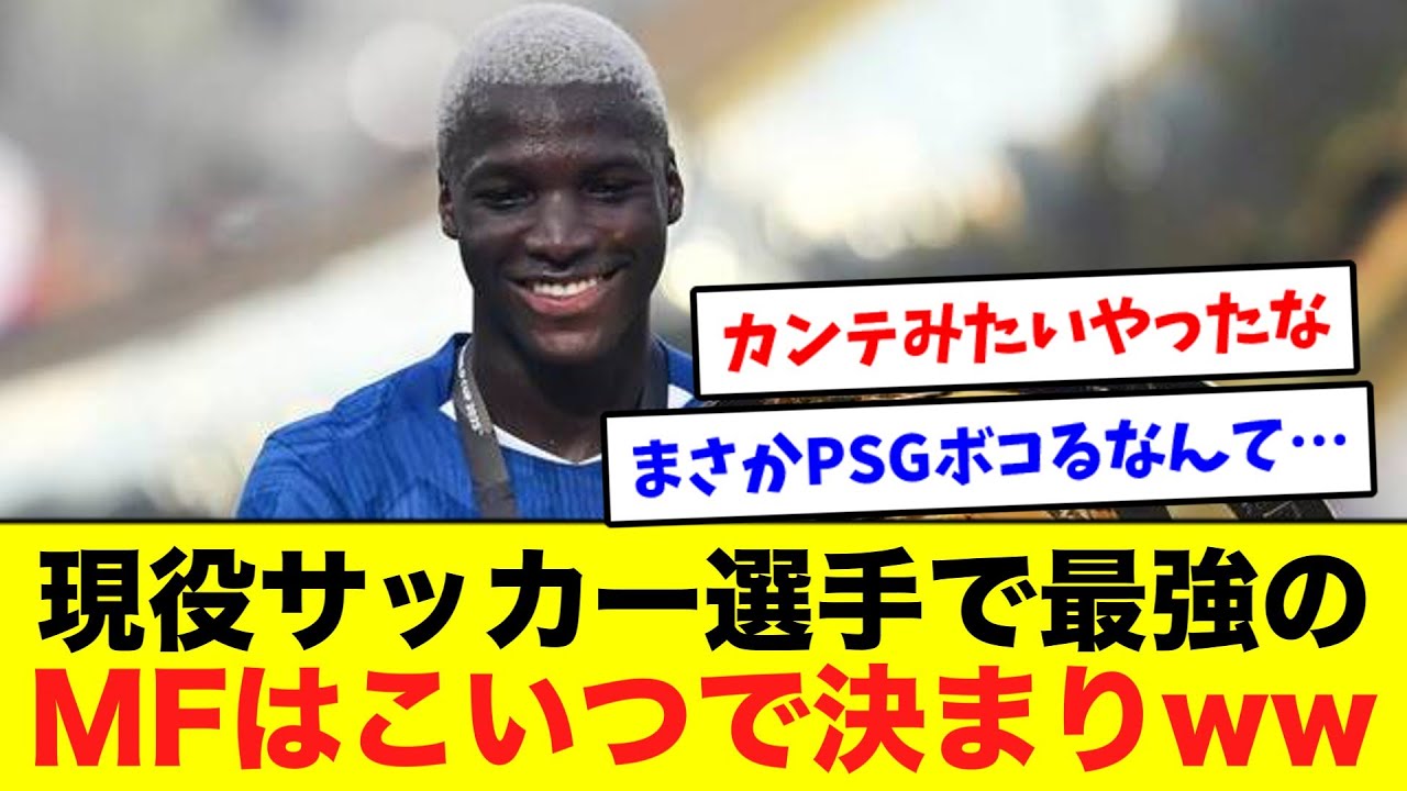 現役サッカー最強MF、チェルシーのカイセドに決定