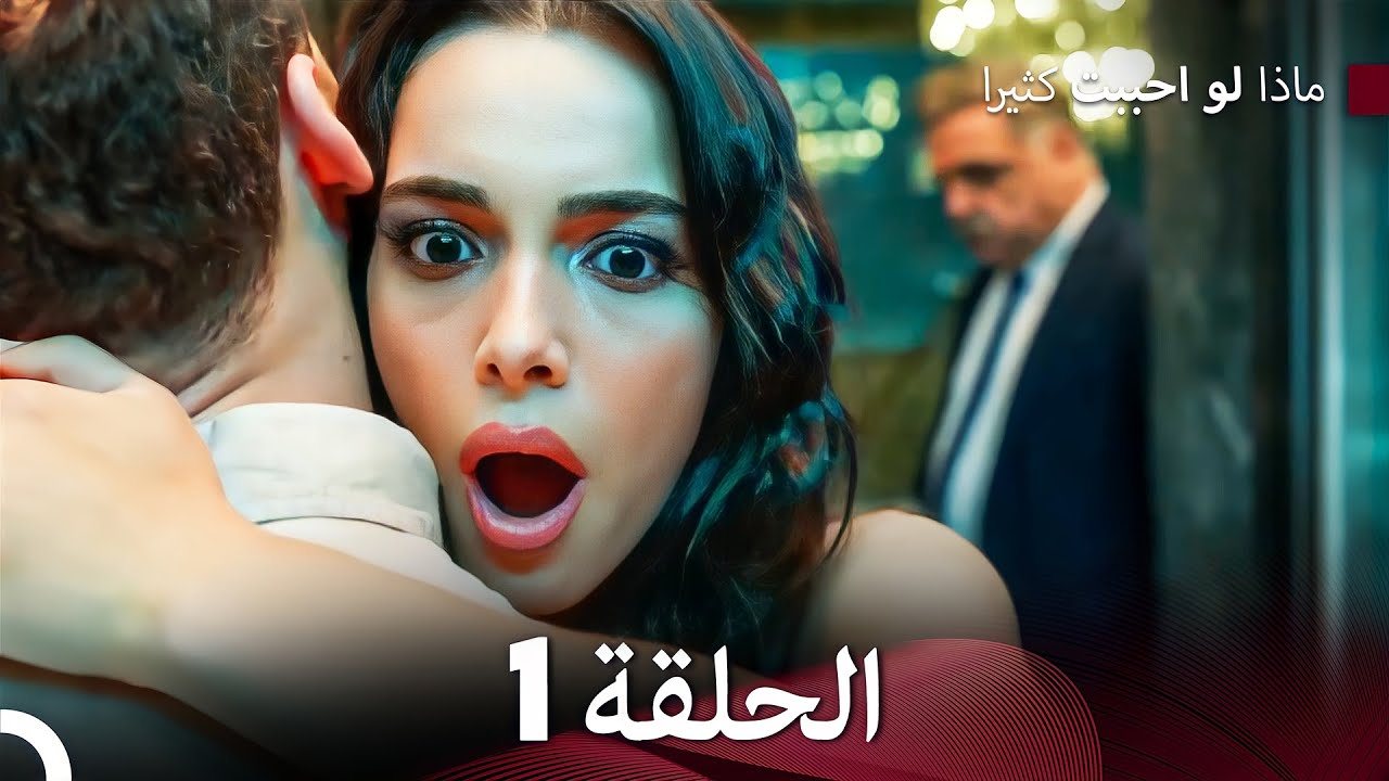 ماذا لو أحببت كثيرًا الحلقة 1 مترجمة للعربية 🎬