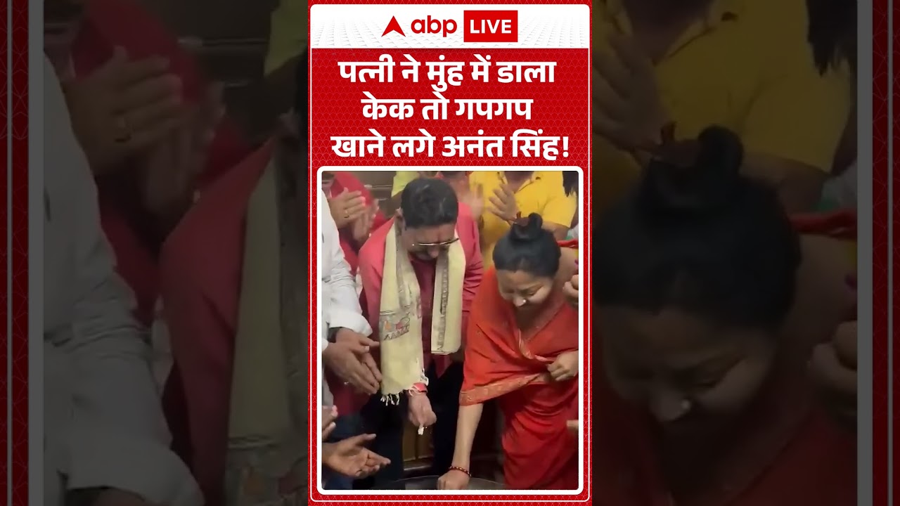 Anant Singh Viral Video : पत्नी ने मुंह में डाला केक तोगपगप खाने लगे अनंत सिंह! #viralvideo #shorts