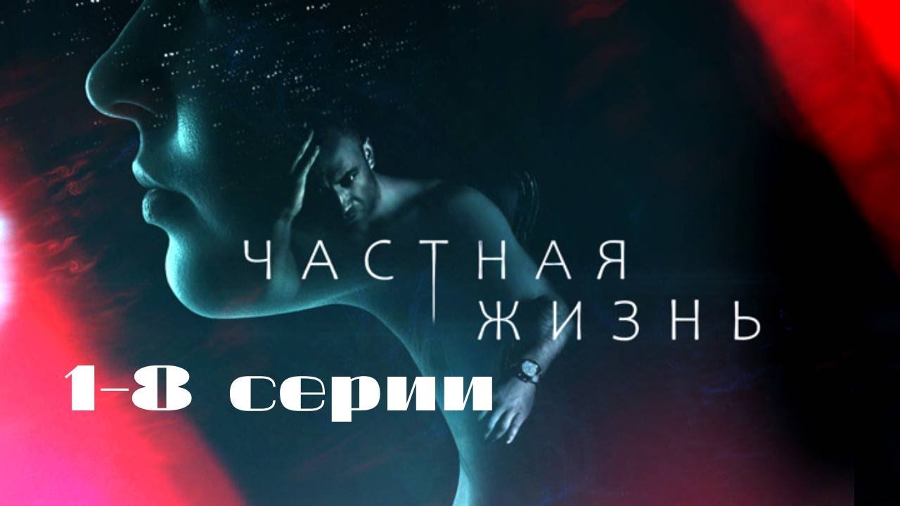 Частная жизнь: все 8 серий онлайн — лучшие сериалы 2023 🎬